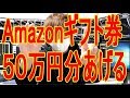 ５０万円あげます。Amazonギフト券１万円を50名に無料プレゼントvol.13企画株式投資 Amazon Gift Certificate 10,000 yen gift 50 people