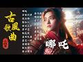 Nazha 2025 Oriental Antiquity Music GuFeng TikTok Song 古風雅韻 古風歌曲 GuFengMelody Nazha 2025 Oriental Antiquity Music GuFeng TikTok Song 古風雅韻 古風歌曲 GuFengMelody