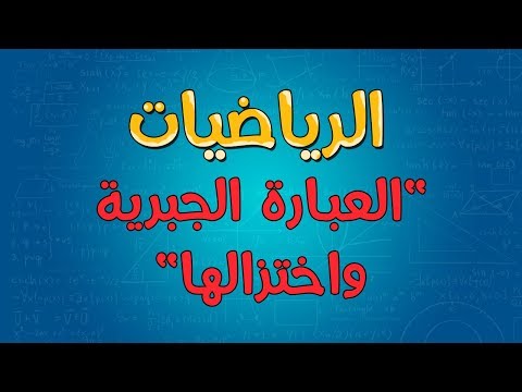 الرياضيات | العبارة الجبرية واختزالها