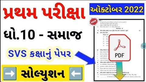 std 10 social science first Exam paper solution 2022 | Dhoran 10 samajik vigyan paper solution 2022