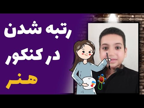 تصویری: هنر دانشگاه و شهر را بهم پیوند خواهد داد