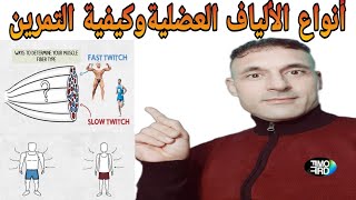 أنواع الألياف العضلية،دورها وطريقة تدريبها/ FAST-TWITCH,SLOW-TWITCH MUSCLE FIBER TYPES+TRAINING TIPS