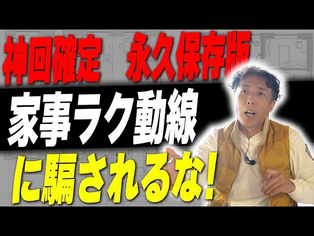 113【新築】その間取り本当に主婦が喜ぶ動線ですか？間取りの極意教え
