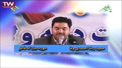 فاطر 29-32 رائعة جداً 2011 - القارئ حمید رضا أحمدي وفا