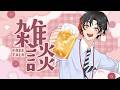 【#雑談 】ざっくり雑談!!【 #わがフラ】