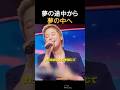 夢の途中から、夢の中へ