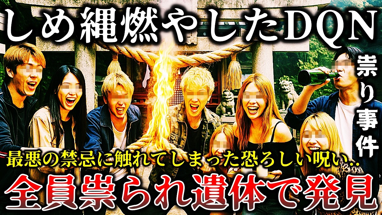 【ゆっくり解説】※自業自得の代償が恐ろしすぎる..神主も恐怖した呪い..悪ふざけで廃神社のお供え物としめ縄を燃やしてしまったDQN達に襲い掛かったあまりにも悲惨な末路６選！