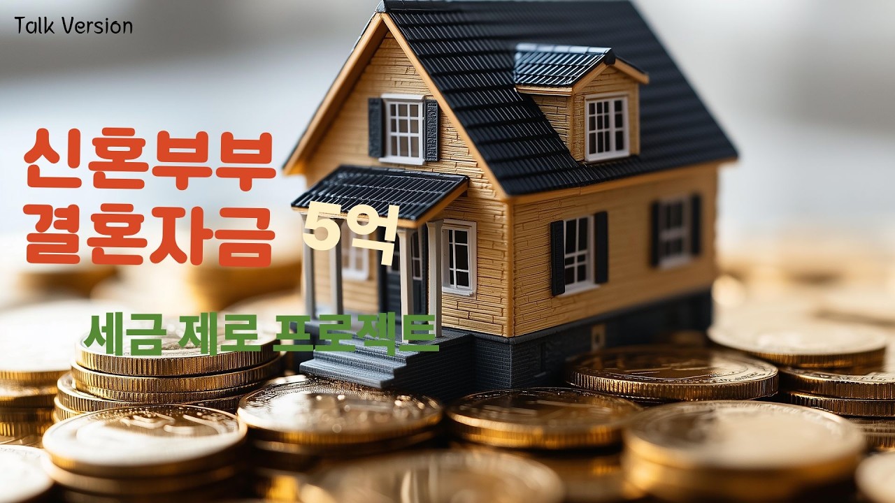 신혼부부 결혼자금 5억, 증여세 제로 프로젝트 (Talk Version)