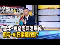 《當年~網路泡沫怎爆掉? 如今~AI狂潮瘋過頭?》【錢線百分百】20260529-6│非凡財經新聞│