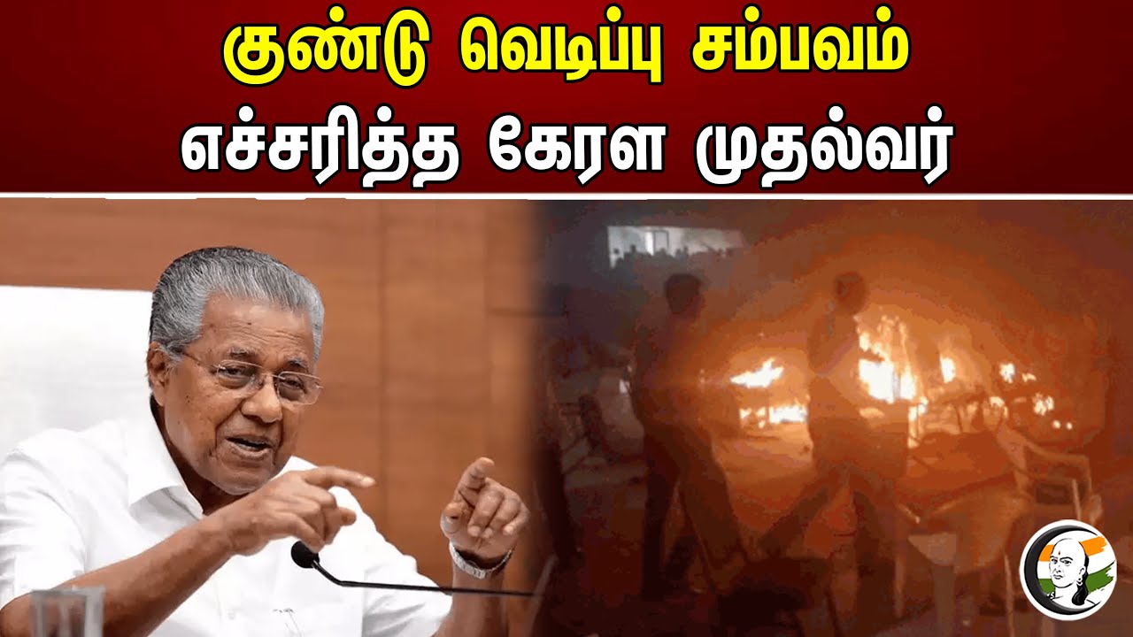 குண்டு வெடிப்பு சம்பவம் எச்சரித்த கேரள முதல்வர் | Kerala Blast | Crime