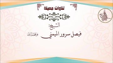 تلاوة جميلة للشيخ فيصل بن سرور الميمني ما تيسر من سورة مريم