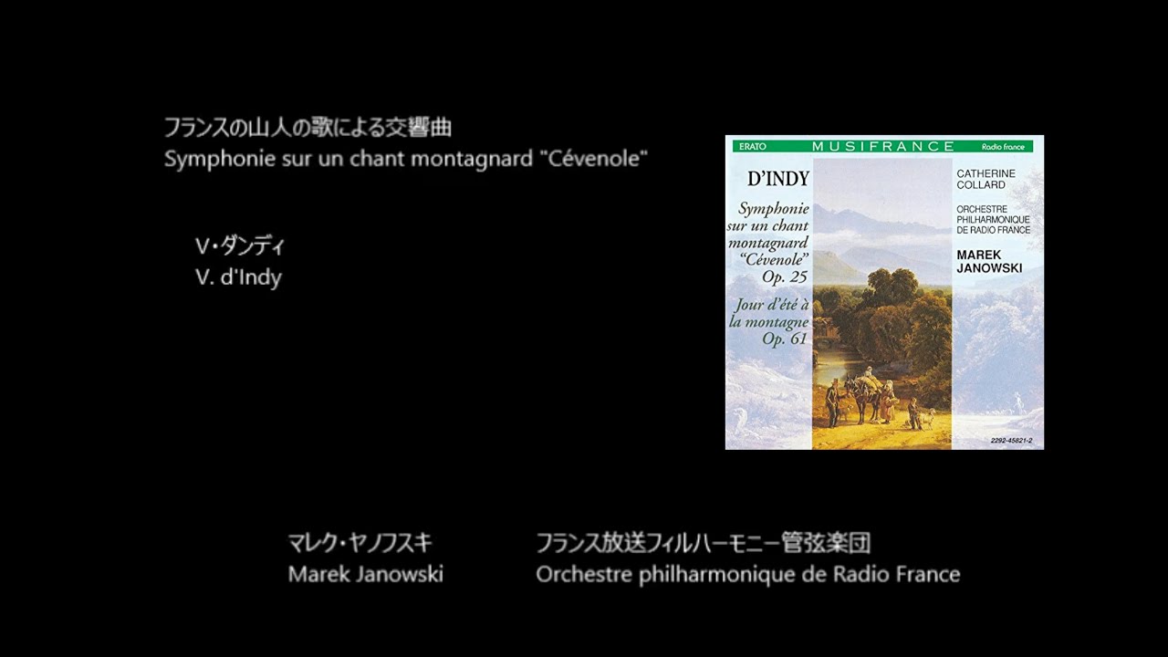 フランスの山人の歌による交響曲 Symphonie sur un chant montagnard
