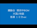 天国と地獄　１０分　ロングバージョン　運動会　競技中　BGM　徒競走　リレー　大玉送り