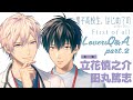 【ただいま同棲中♥】二見（#立花慎之介）×志馬（#田丸篤志）編「男子高校生、はじめての」after Disc ～First of all～ Lovers Q&A part.2