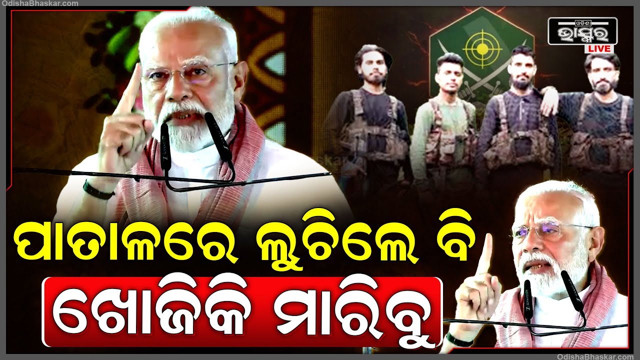 ଗର୍ଜିଲେ ପ୍ରଧାନମନ୍ତ୍ରୀ ନରେନ୍ଦ୍ର ମୋଦି.."ପାତାଳରେ ଲୁଚିଲେ ବି ଖୋଜି କି ମାରିବୁ" PM Narendra Modi on Pahalgam