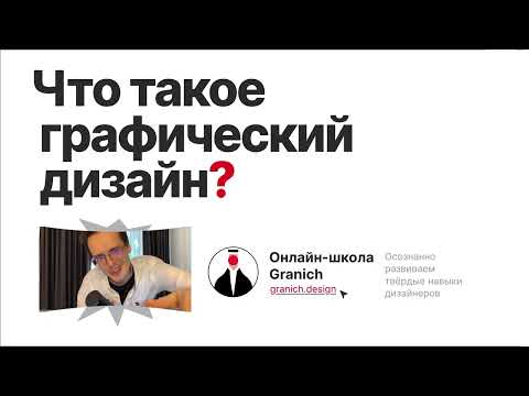 Что такое графический дизайн