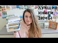 ИТОГИ ЗИМЫ || 5 ЛУЧШИХ КНИГ И 1 ХУДШАЯ || РОЗЫГРЫШ