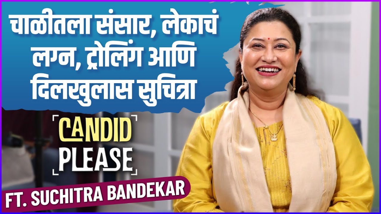 लेकाच्या लग्नात लाखाची साडी मिरवणार | Candid Please FT. Suchitra Bandekar | Celebrity Podcast