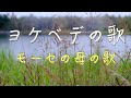 「ヨケベデの歌：モーセの母の歌」 日本語 賛美 Music Video 日本語 歌詞付き ワーシップソング 日本語 賛美歌メドレー Christian Music
