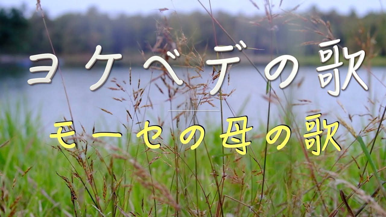 「ヨケベデの歌：モーセの母の歌」 日本語 賛美 Music Video 日本語 歌詞付き ワーシップソング 日本語 賛美歌メドレー Christian Music