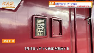 【新潟支社組織再編】長岡車両センターが廃止(2023年3月17日ニュース)