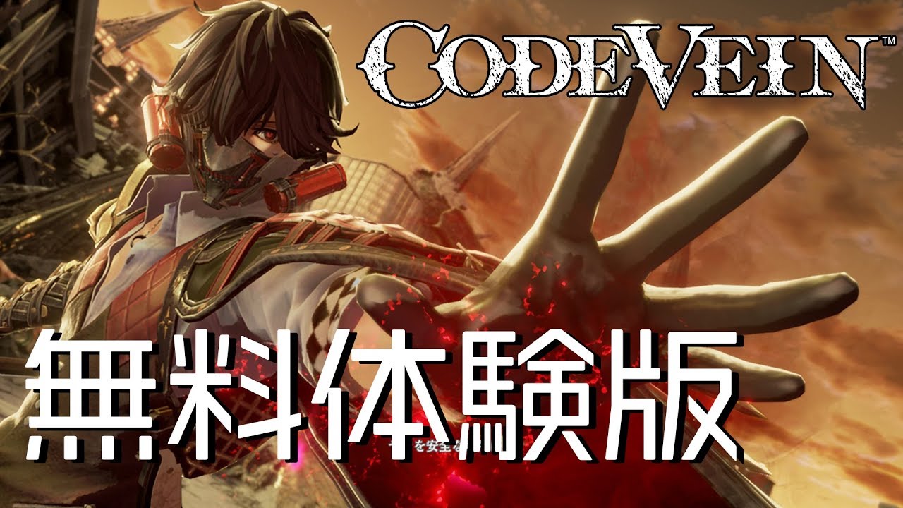 Code Vein コードヴェイン 無料体験版をスタイリッシュに攻略 Youtube