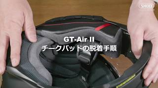 GT-Air II_チークパッドの脱着方法【SHOEI公式】