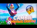 😍ТОП-10 САМЫХ МИЛЫХ СКИНОВ В ФОРТНАЙТ! 4 СЕЗОН 2 ГЛАВА! 14 СЕЗОН В ФОРТНАЙТ!