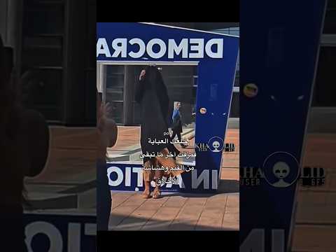 خلعت العياية فمزقت آخر ماتبقى من القيم وهشاشة الأخلاق اكسبلور لايك تصميمي ترند  