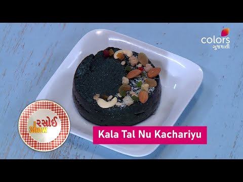 Easy To Cook Recipes | Rasoi Show | રસોઈ શૉ | Kala Tal Nu Kachariyu