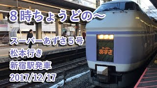 E351系(S4編成8両+S24編成4両) “スーパーあずさ5号 松本行き”電車 新宿駅発車 2017/12/17