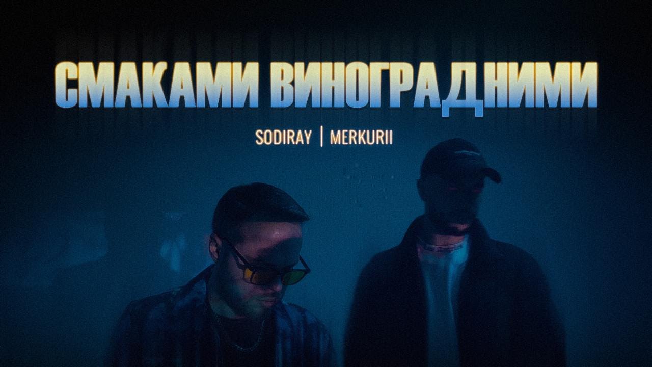 SODIRAY, Merkurii - Смаками виноградними | Прем'єра - YouTube Music