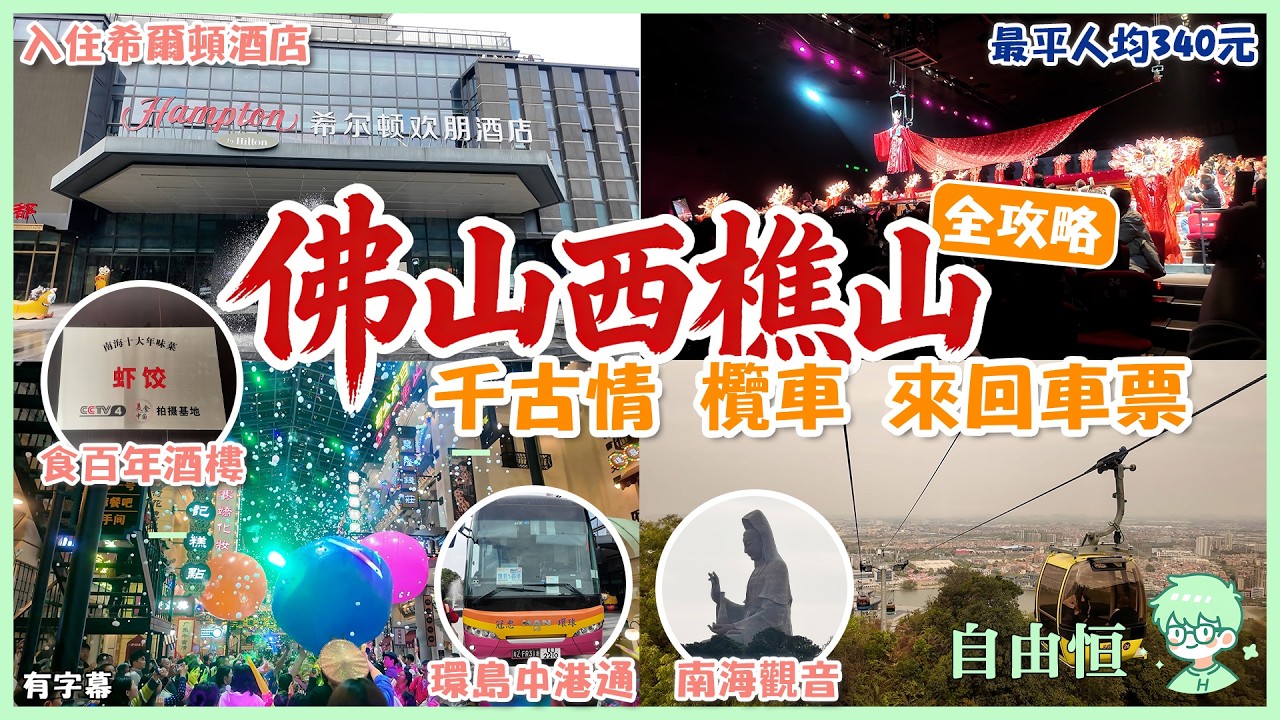 [佛山千古情套票] 2日1夜行程｜環島中港通套票｜入住西樵山希爾頓酒店｜遊覽千古情景區｜觀賞大型實景表演｜品嚐地道粵式美食｜乘坐觀光索道遊山