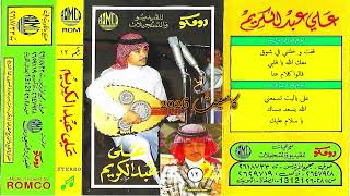 علي عبدالكريم - على ياليت تسمعني - جلسة رقم 12