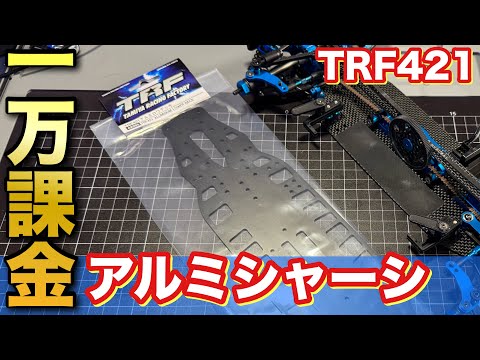 TRF421 アルミシャーシ組みてた…けど タミヤ TRFシリーズ (パーツ) No