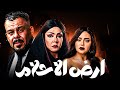 فيلم أرض الأحلام Ard El Ahlam بطولة رانيا يوسف لوسي منذر ريحانة فيلم مصري كامل HD 