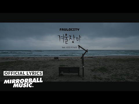 [Lyric Video] 파울로시티 (FauloCity) - 겨울장마 (Rainy Winter) [feat. 시인의 악기상점 (Poet’s Instrument Store)]