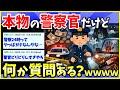 【2ch面白いスレ】割と本物の警察官だけど何か質問ある?www【ゆっくり解説】