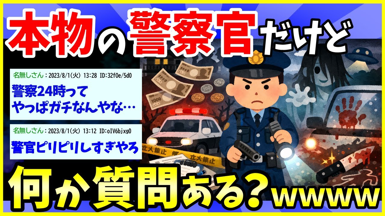 【2ch面白いスレ】割と本物の警察官だけど何か質問ある？www【ゆっくり解説】