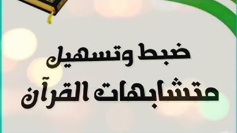 متشابهات/تسهيل/ضبط وحصر آيات الميثاق في سورة البقرة /وإذ أخذنا ميثاقكم.. /وإذ ميثاق بني اسرائيل.../