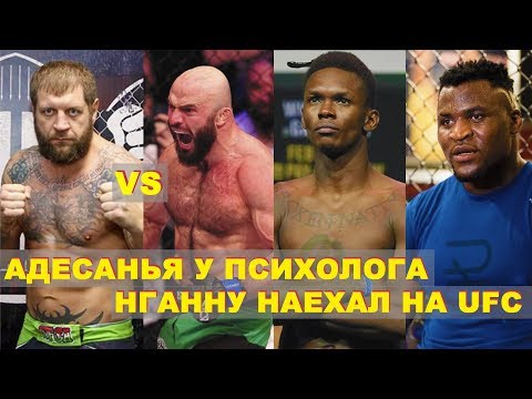 Бой Маги Исмаилова и Александра Емельяненко Реален?Нганну о UFCАдесанья у психолога