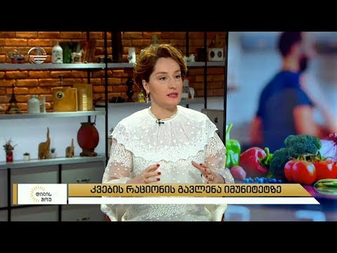 კვების რაციონის გავლენა იმუნიტეტზე