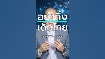 #การศึกษา ไทย วิกฤต! คนไทยเขียนโค้ดได้แค่ 1% แพ้มาเลเซีย 16 เท่า #ai #เอไอ