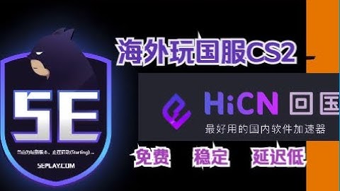国外玩5E对战平/完美对战平台CSGO/CS2延迟高的解决办法/海外玩国服CS2加速器推荐