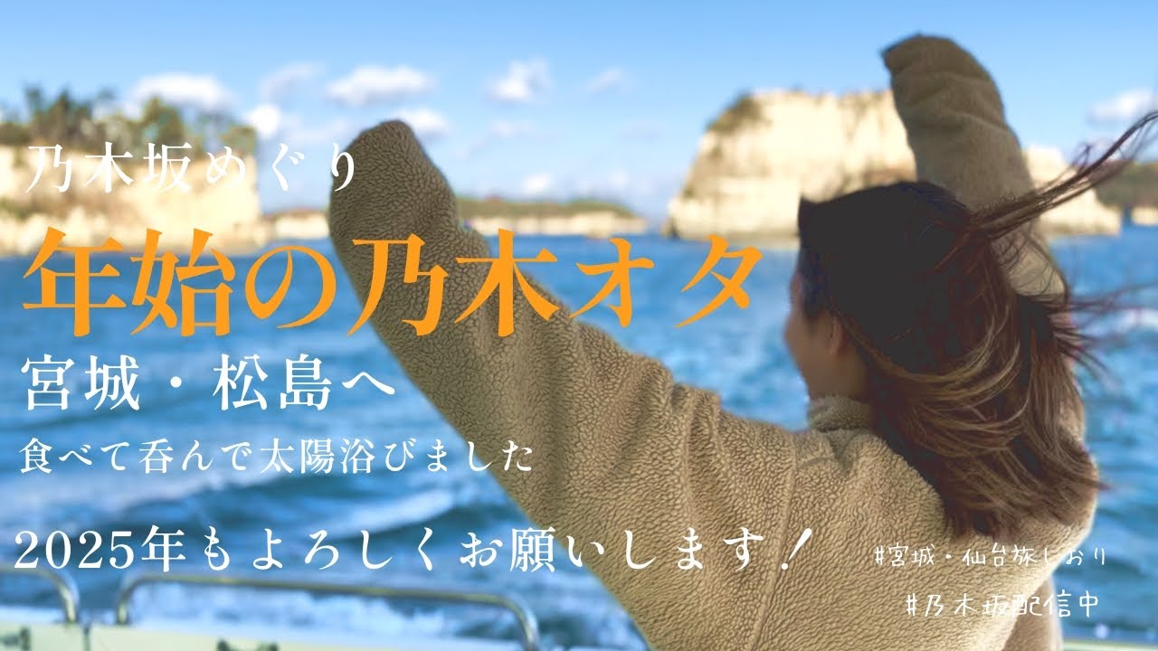 【乃木オタの年始】今年もよろしくお願いします！乃木オタどこへ？(乃木坂46/宮城仙台旅しおり)