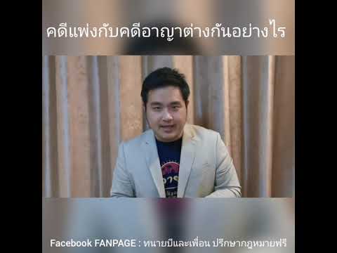 รู้กฎหมายกับทนายบี Ep.01 คดีแพ่งกับคดีอาญาต่างกันอย่างไร?