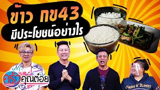 ข้าว กข43 มีประโยชน์อย่างไร (1/2) 21 พ.ค. 64 ครัวคุณต๋อย