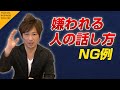 【嫌われる人の話し方一覧】人は話し方が9割 vol.9 永松 茂久〈ビジカレ〉