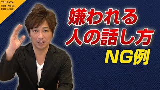 【嫌われる人の話し方一覧】人は話し方が9割 vol.9 永松 茂久〈ビジカレ〉