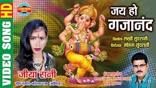 जय हो गजानंद - Jai Ho Gajanand | Singer - Jiya Rani 9981634603